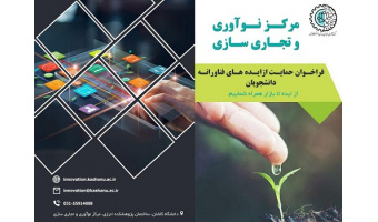 فراخوان حمایت از ایده های فناورانه دانشجویان