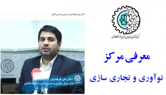 معرفی مرکز نوآوری وتجاری سازی دانشگاه کاشان