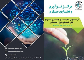 حمات از تجاری سازی پایانامه ها