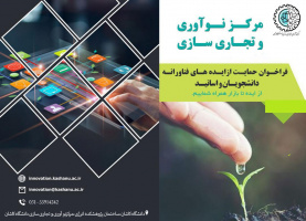 حمایت از ایده های فناورانه دانشجویان و اساتید