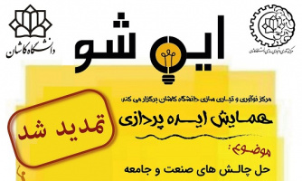 تمدید همایش ایده پردازی تا ۱۴ آذرماه