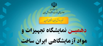 حضور شرکت های دانش بنیان مرکز در دهمین دوره نمایشگاه تجهیزات و مواد آزمایشگاهی ایران ساخت