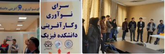 افتتاح سرای نوآوری و کارآفرینی دانشکده فیزیک