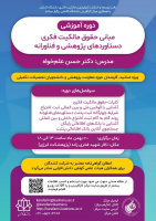 برگزاری دوره ی آموزشی مالکیت فکری