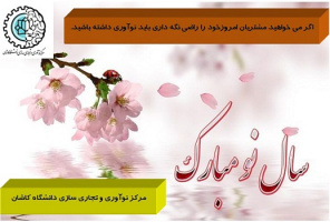 پیام تبریک کارشناس مسئول مرکز نوآوری و تجاری سازی دانشگاه کاشان در سال ۱۴۰۲