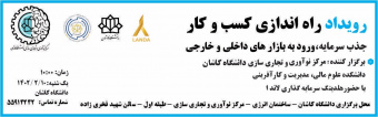 "رویداد راه اندازی کسب وکار، جذب سرمایه و ورود به بازارهای داخلی و خارجی"