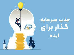 قابل توجه صاحبان استارتاپ ها و ایده های فناورانه که به دنبال جذب سرمایه هستند: