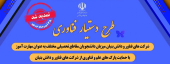 تمدید طرح دستیار فناوری تا ۲۸ تیرماه ۱۴۰۰۲
