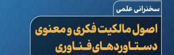 سخنرانی علمی مالکیت فکری