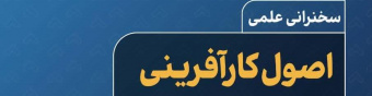 سخنرانی علمی اصول کارآفرینی