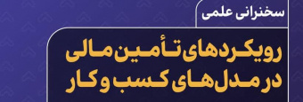 سخنرانی علمی رویکردهای تامین مالی در مدل های کسب و کار