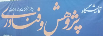 نمایشگاه هفته ی پژوهش و فناوری آذرماه ۱۴۰۲